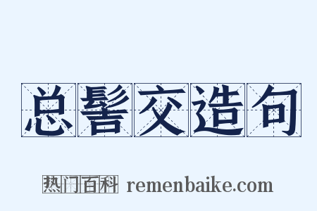 总髻交造句是什么意思的图片